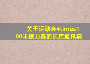 关于运动会4×100米接力赛的长篇通讯稿