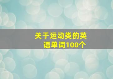 关于运动类的英语单词100个