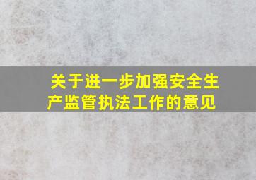 关于进一步加强安全生产监管执法工作的意见 