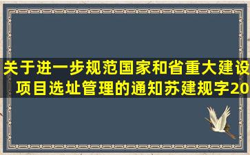 关于进一步规范国家和省重大建设项目选址管理的通知苏建规字〔2011...