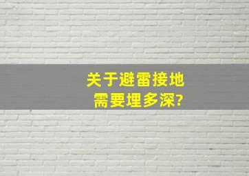 关于避雷,接地, 需要埋多深?