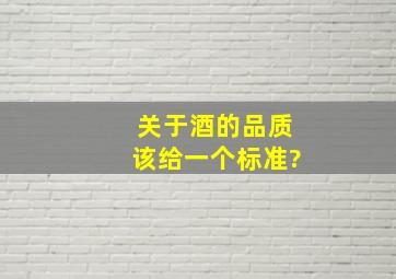 关于酒的品质,该给一个标准?