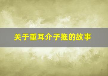 关于重耳、介子推的故事