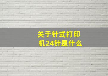 关于针式打印机24针是什么