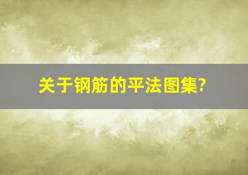 关于钢筋的平法图集?