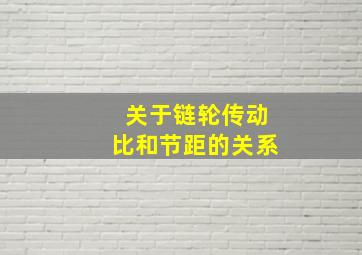 关于链轮传动比和节距的关系