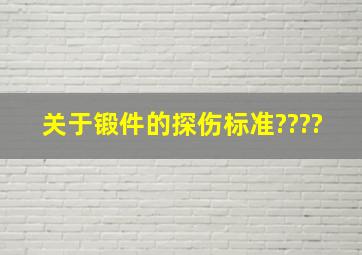 关于锻件的探伤标准????