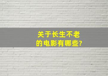 关于长生不老的电影有哪些?