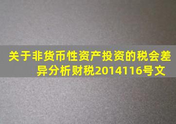 关于非货币性资产投资的税会差异分析(财税(2014)116号文) 