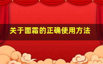 关于面霜的正确使用方法