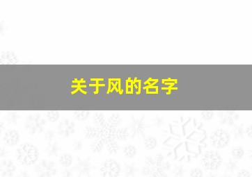 关于风的名字