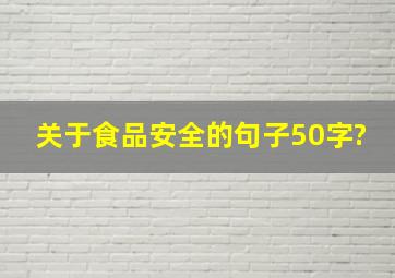 关于食品安全的句子50字?