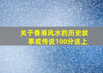 关于香港风水的历史,故事,或传说,100分送上