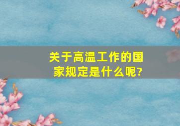 关于高温工作的国家规定是什么呢?