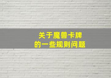 关于魔兽卡牌的一些规则问题