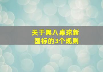 关于黑八桌球新国标的3个规则