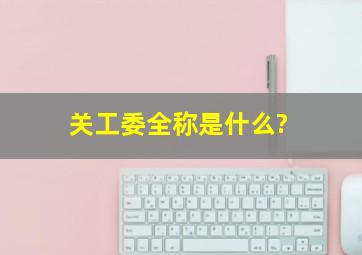 关工委全称是什么?