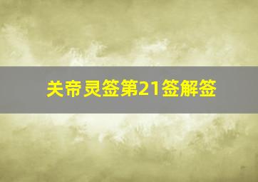 关帝灵签第21签解签