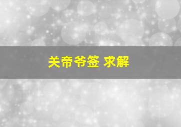 关帝爷签 求解