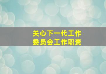 关心下一代工作委员会工作职责