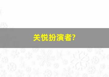 关悦扮演者?