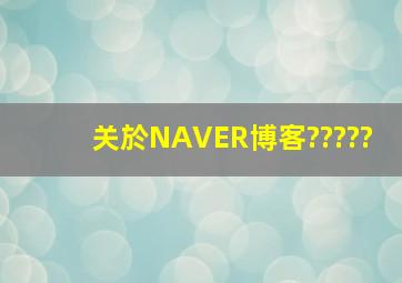 关於NAVER博客?????