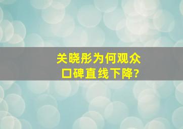 关晓彤为何观众口碑直线下降?