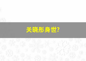 关晓彤身世?