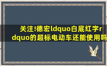 关注!德宏“白底红字”的超标电动车还能使用吗