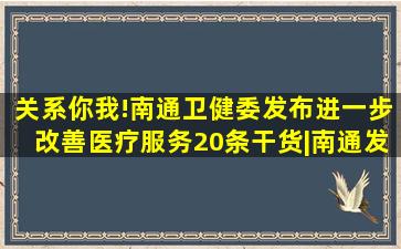 关系你我!南通卫健委发布进一步改善医疗服务20条干货|南通发布