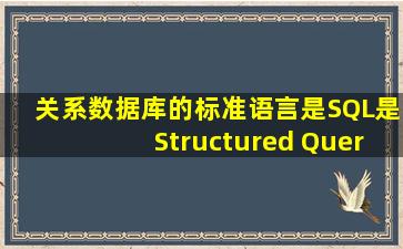 关系数据库的标准语言是SQL,是Structured Query Language的简称,...