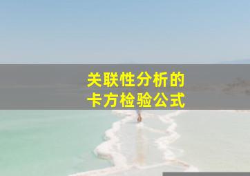 关联性分析的卡方检验公式(