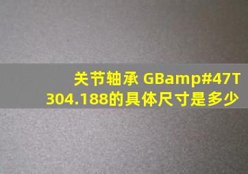 关节轴承 GB/T304.188的具体尺寸是多少