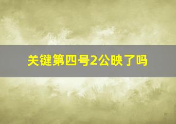 关键第四号2公映了吗