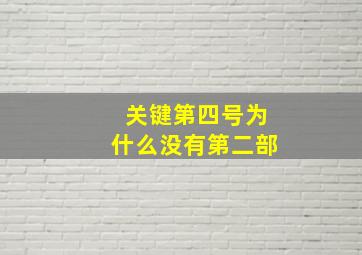 关键第四号为什么没有第二部