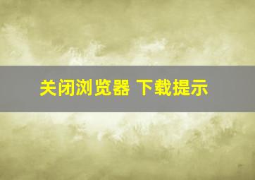 关闭浏览器 下载提示