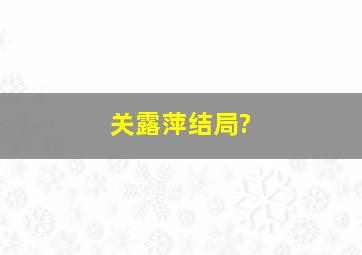 关露萍结局?