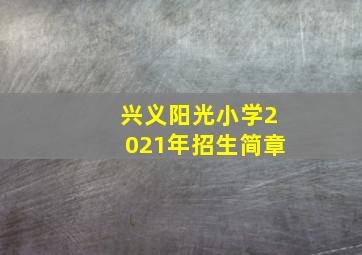兴义阳光小学2021年招生简章(