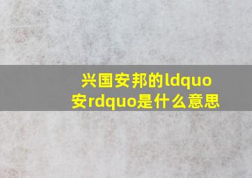 兴国安邦的“安”是什么意思