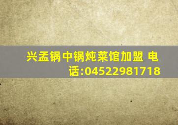 兴孟锅中锅炖菜馆加盟 电话:04522981718