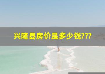 兴隆县房价是多少钱???