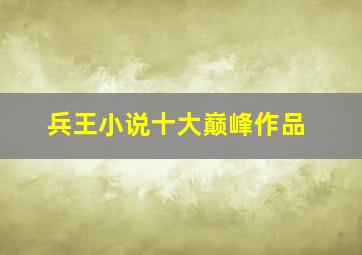 兵王小说十大巅峰作品