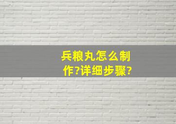 兵粮丸怎么制作?详细步骤?