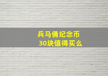 兵马俑纪念币30块值得买么