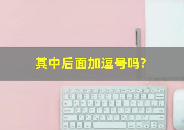 其中后面加逗号吗?