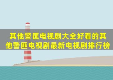 其他警匪电视剧大全好看的其他警匪电视剧最新电视剧排行榜