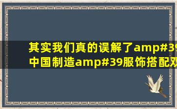 其实我们真的误解了'中国制造'服饰搭配双语阅读 