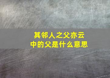 其邻人之父亦云中的父是什么意思