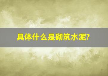 具体什么是砌筑水泥?