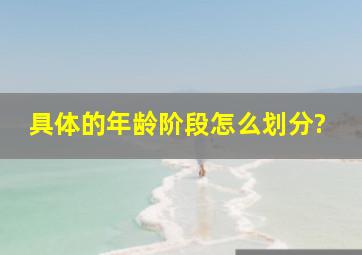 具体的年龄阶段怎么划分?